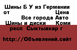 Шины Б/У из Германии от R16R17R18R19R20R21  › Цена ­ 3 000 - Все города Авто » Шины и диски   . Коми респ.,Сыктывкар г.